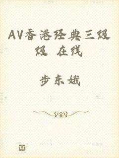 AV香港经典三级级 在线